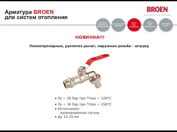 Py = 25 бар при Tmax = 120°C Py = 16