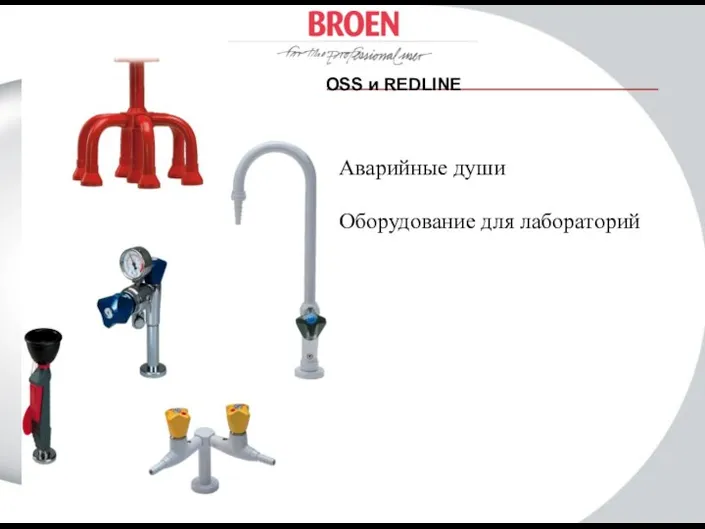 BROEN BOSS и REDLINE Аварийные души Оборудование для лабораторий