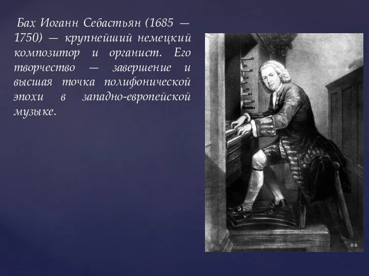 Бах Иоганн Себастьян (1685 — 1750) — крупнейший немецкий композитор и