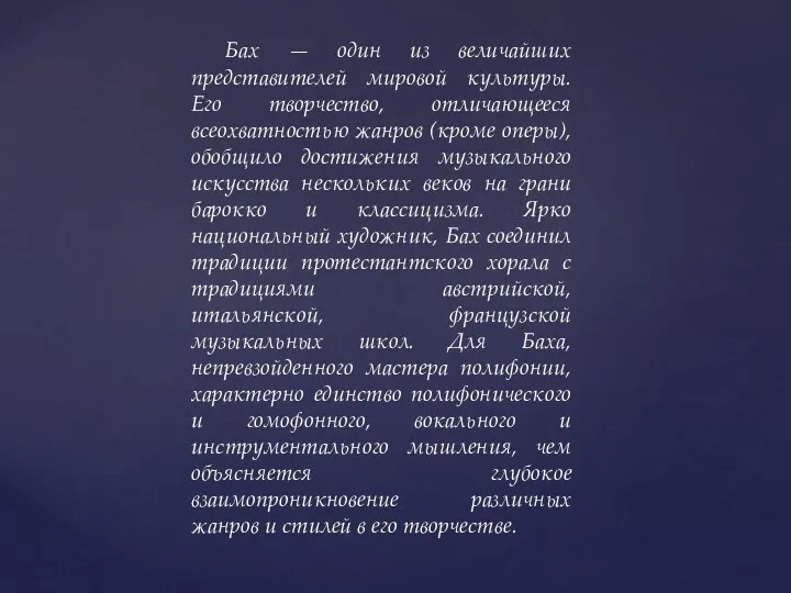 Бах — один из величайших представителей мировой культуры. Его творчество, отличающееся