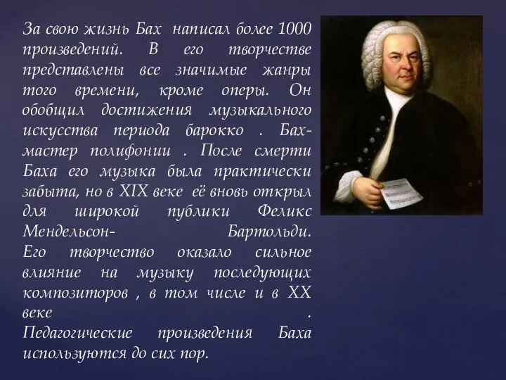 За свою жизнь Бах написал более 1000 произведений. В его творчестве