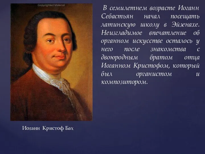 В семилетнем возрасте Иоганн Себастьян начал посещать латинскую школу в Эйзенахе.