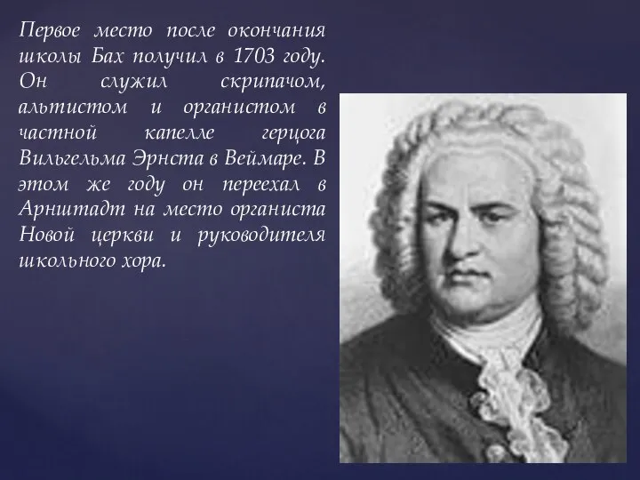 Первое место после окончания школы Бах получил в 1703 году. Он