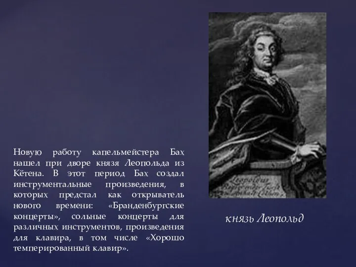 Новую работу капельмейстера Бах нашел при дворе князя Леопольда из Кётена.