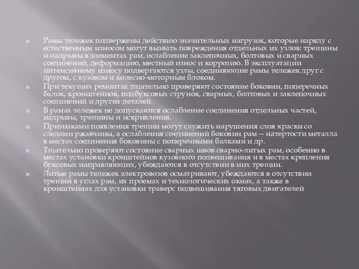 Рамы тележек подвержены действию значительных нагрузок, которые наряду с естественным износом