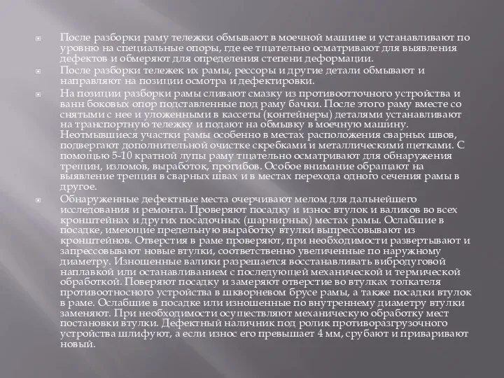 После разборки раму тележки обмывают в моечной машине и устанавливают по