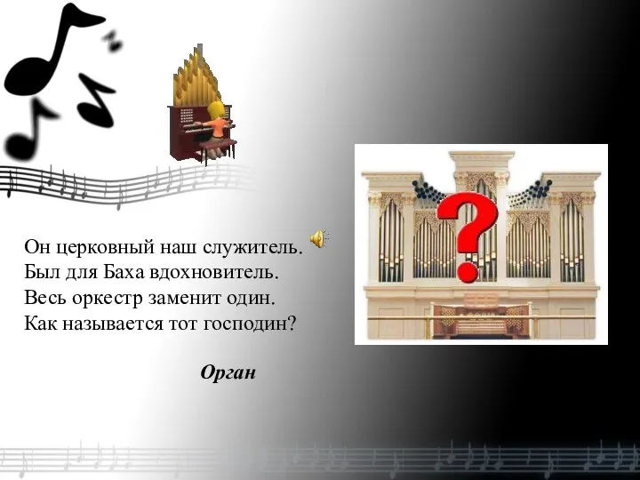 Он церковный наш служитель. Был для Баха вдохновитель. Весь оркестр заменит