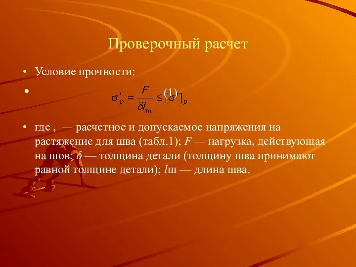 Проверочный расчет Условие прочности: (1) где , — расчетное и допускаемое