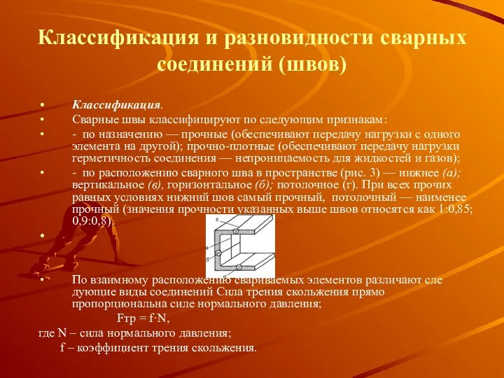 Классификация и разновидности сварных соединений (швов) Классификация. Сварные швы классифицируют по