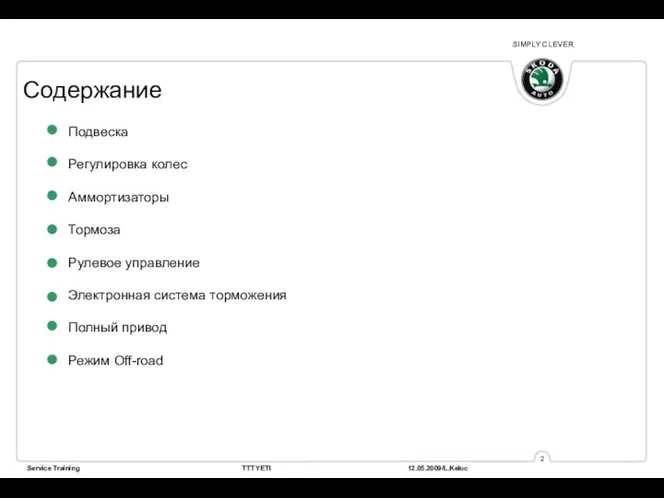 Подвеска Регулировка колес Аммортизаторы Тормоза Рулевое управление Электронная система торможения Полный привод Режим Off-road Содержание