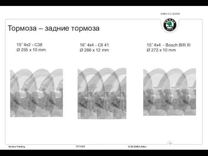 Тормоза – задние тормоза 15˝ 4x2 - C38 Ø 255 x