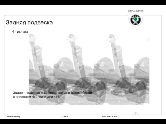 Задняя подвеска 4 - рычага Задняя подвеска одинакова как для автомобилей