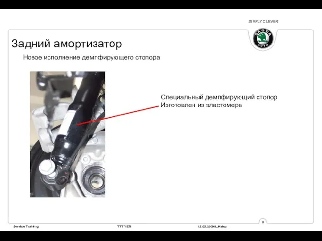 Задний амортизатор Специальный демпфирующий стопор Изготовлен из эластомера Новое исполнение демпфирующего стопора