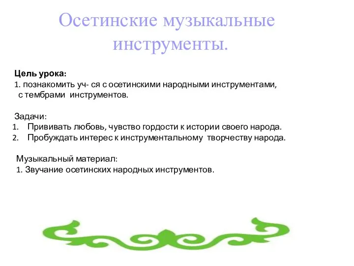 Цель урока: 1. познакомить уч- ся с осетинскими народными инструментами, с