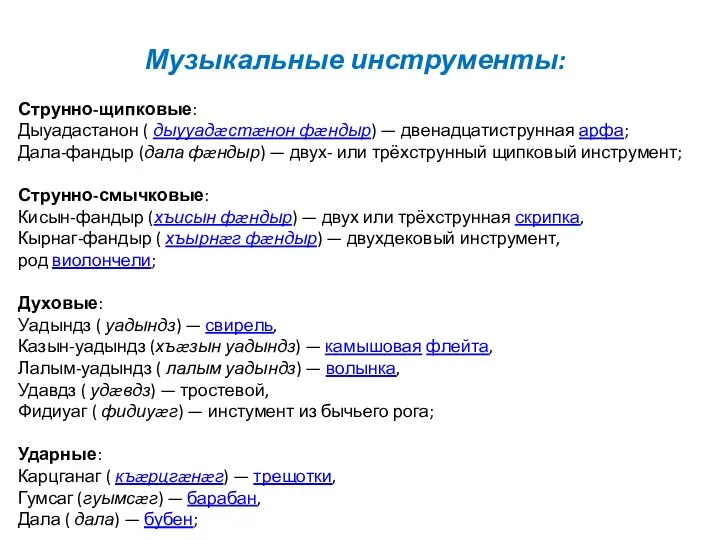 Музыкальные инструменты: Струнно-щипковые: Дыуадастанон ( дыууадæстæнон фæндыр) — двенадцатиструнная арфа; Дала-фандыр