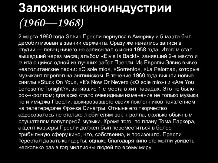 Заложник киноиндустрии (1960—1968) 2 марта 1960 года Элвис Пресли вернулся в