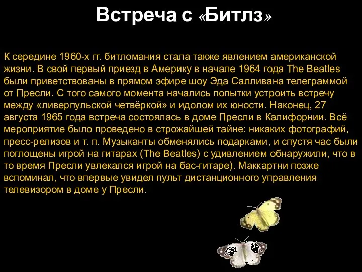 Встреча с «Битлз» К середине 1960-х гг. битломания стала также явлением