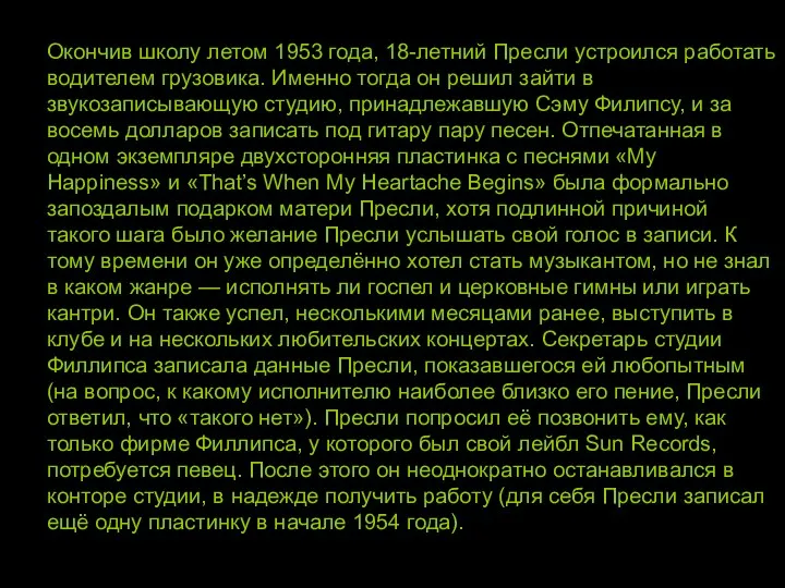 Окончив школу летом 1953 года, 18-летний Пресли устроился работать водителем грузовика.