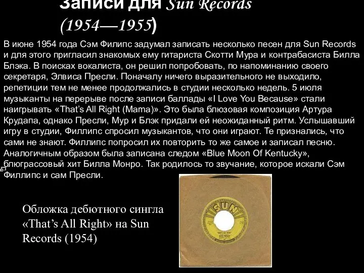 Записи для Sun Records (1954—1955) В июне 1954 года Сэм Филипс