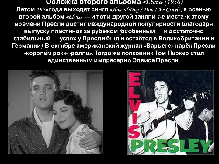 Обложка второго альбома «Elvis» (1956) Летом 1956 года выходят сингл «Hound