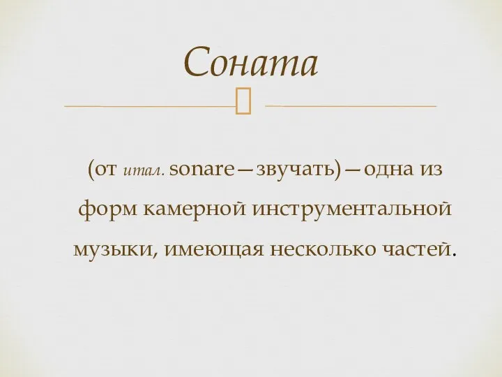 (от итал. sonare—звучать)—одна из форм камерной инструментальной музыки, имеющая несколько частей. Соната