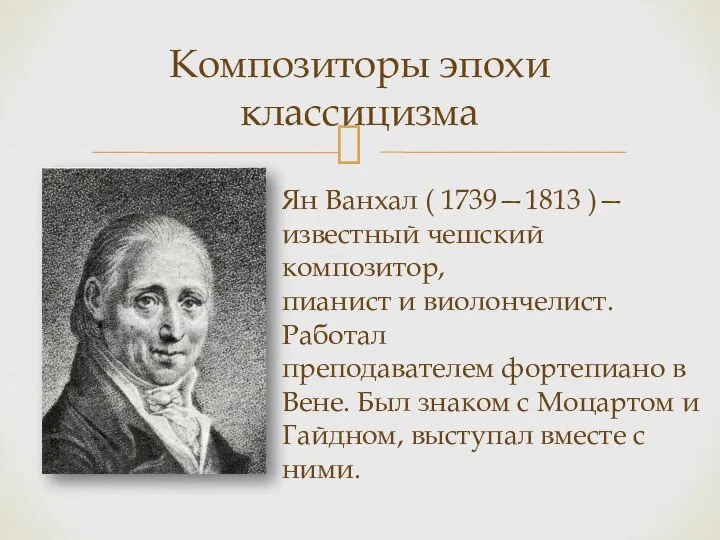 Композиторы эпохи классицизма Ян Ванхал ( 1739—1813 )—известный чешский композитор, пианист