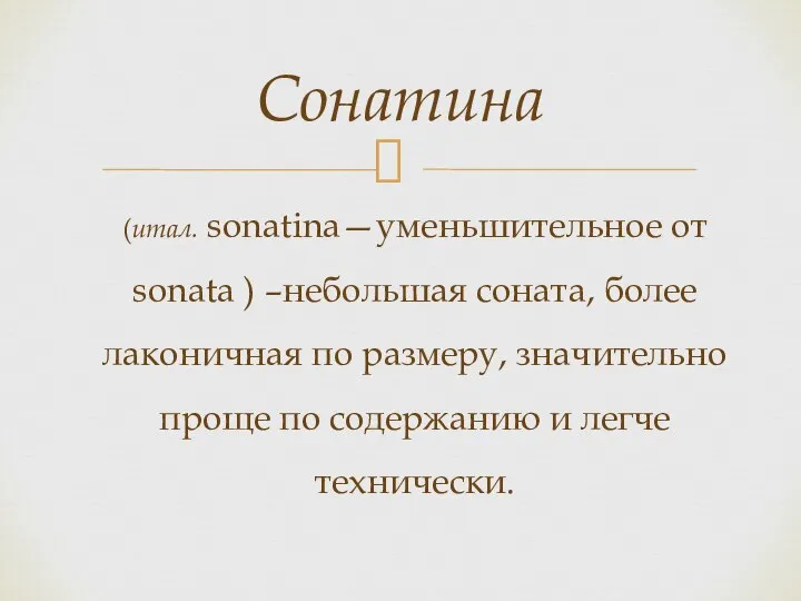 (итал. sonatina—уменьшительное от sonata ) –небольшая соната, более лаконичная по размеру,