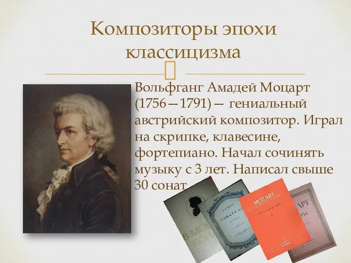 Композиторы эпохи классицизма Вольфганг Амадей Моцарт(1756—1791)— гениальный австрийский композитор. Играл на