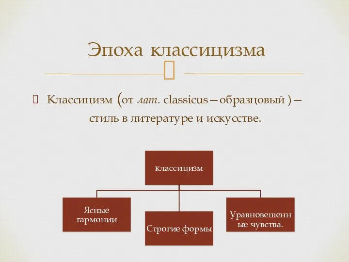 Классицизм (от лат. classicus—образцовый )—стиль в литературе и искусстве. Эпоха классицизма