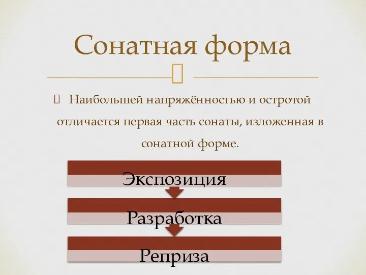 Наибольшей напряжённостью и остротой отличается первая часть сонаты, изложенная в сонатной