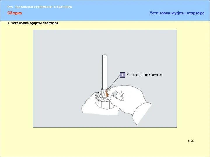 (1/2) Консистентная смазка Сборка Установка муфты стартера 1. Установка муфты стартера