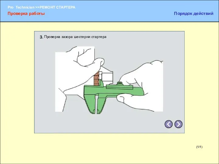 (1/1) Проверка зазора шестерни стартера Проверка работы Порядок действий
