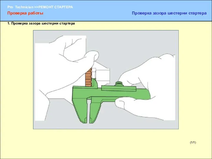 (1/1) Проверка работы Проверка зазора шестерни стартера 1. Проверка зазора шестерни стартера