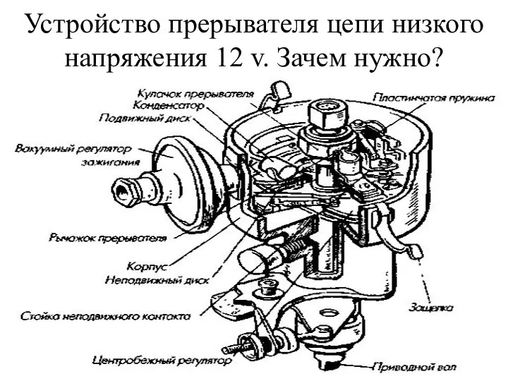 Устройство прерывателя цепи низкого напряжения 12 v. Зачем нужно?