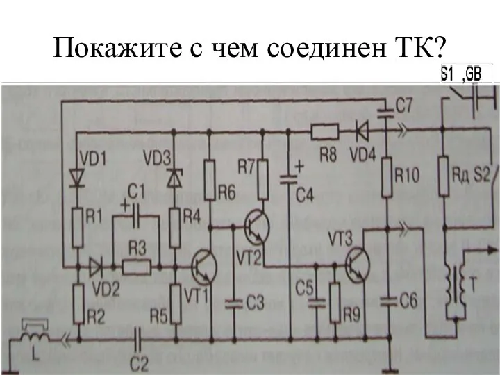 Покажите с чем соединен ТК?