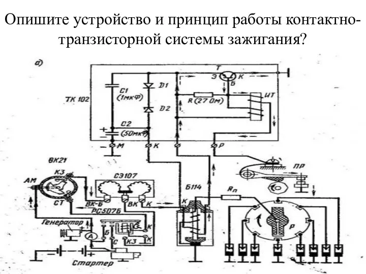 Опишите устройство и принцип работы контактно-транзисторной системы зажигания?