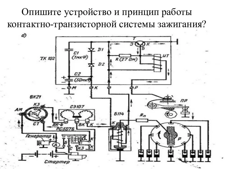 Опишите устройство и принцип работы контактно-транзисторной системы зажигания?