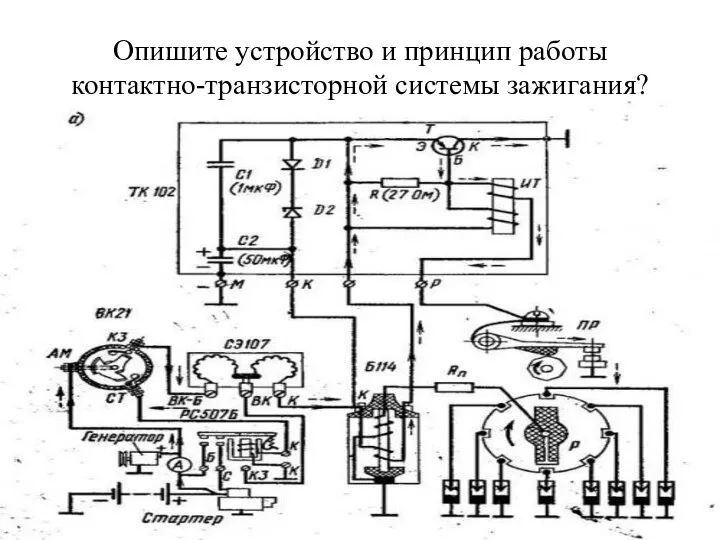 Опишите устройство и принцип работы контактно-транзисторной системы зажигания?