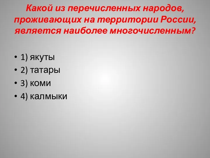 Какой из перечисленных народов, проживающих на территории России, является наиболее многочисленным?