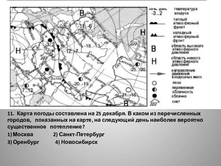 11. Карта погоды составлена на 25 декабря. В каком из перечисленных