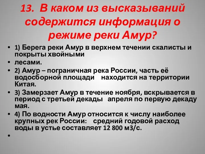 13. В каком из высказываний содержится информация о режиме реки Амур?