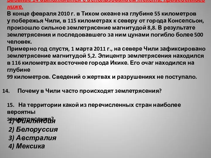 Задание 14 выполняется с использованием текста, приведённого ниже. В конце февраля