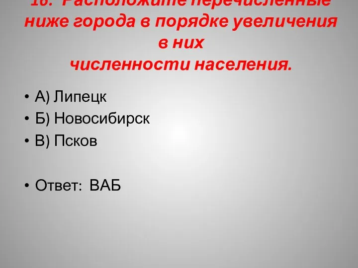 16. Расположите перечисленные ниже города в порядке увеличения в них численности