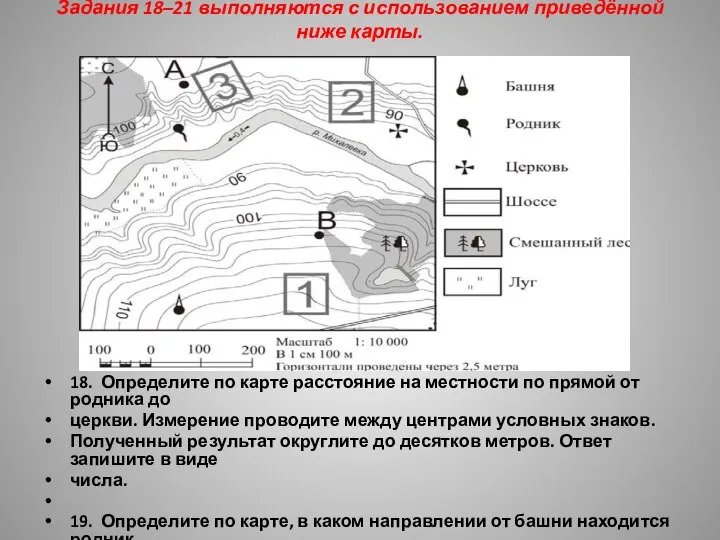 Задания 18–21 выполняются с использованием приведённой ниже карты. 18. Определите по