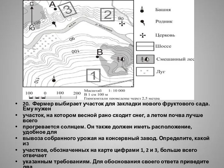 20. Фермер выбирает участок для закладки нового фруктового сада. Ему нужен