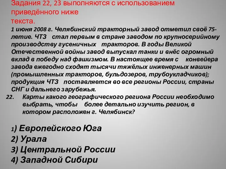 Задания 22, 23 выполняются с использованием приведённого ниже текста. 1 июня