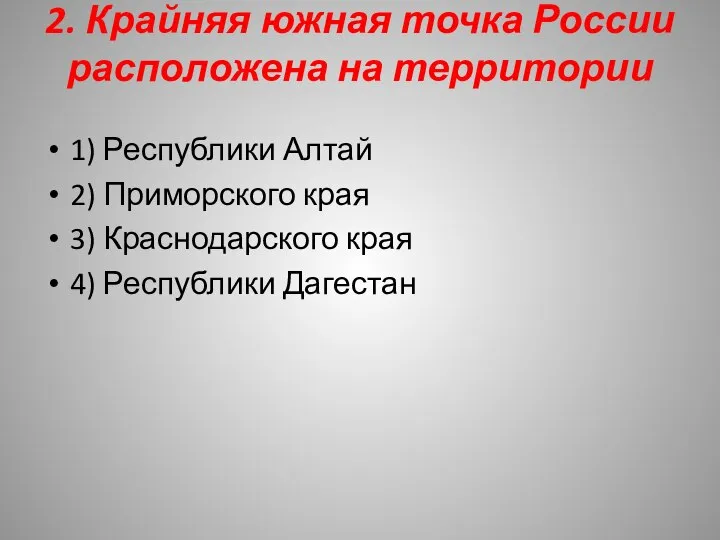 2. Крайняя южная точка России расположена на территории 1) Республики Алтай