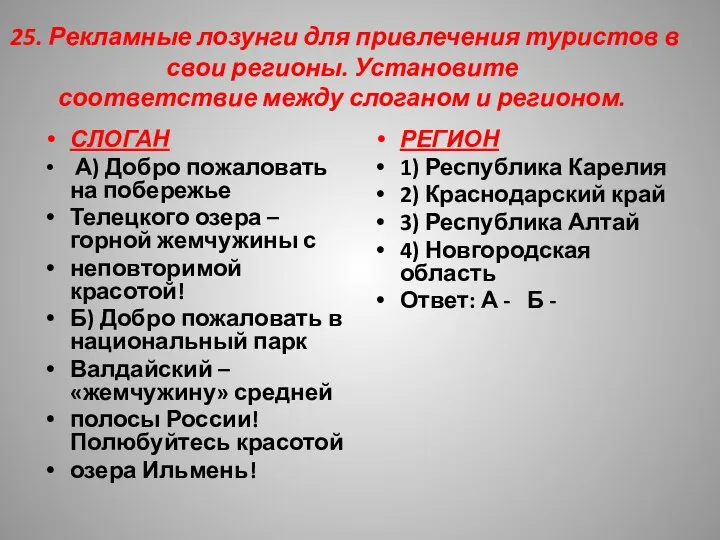 25. Рекламные лозунги для привлечения туристов в свои регионы. Установите соответствие