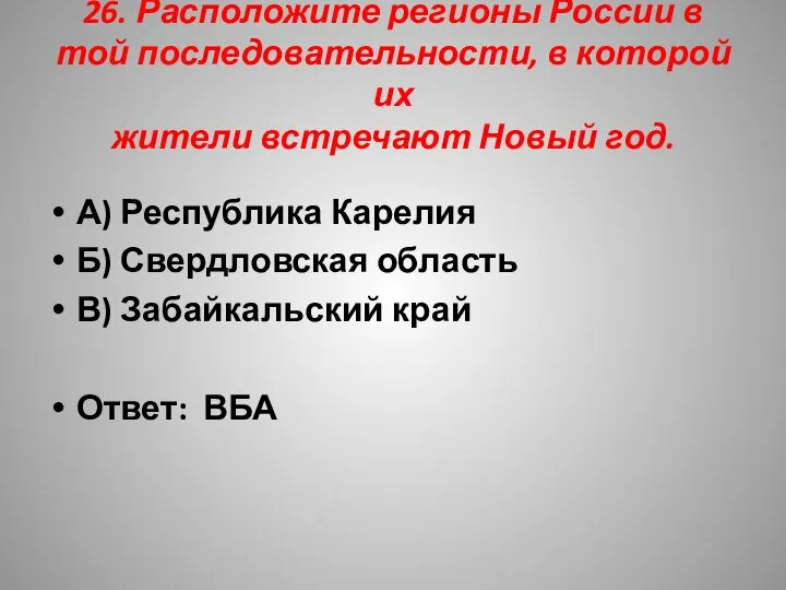 26. Расположите регионы России в той последовательности, в которой их жители