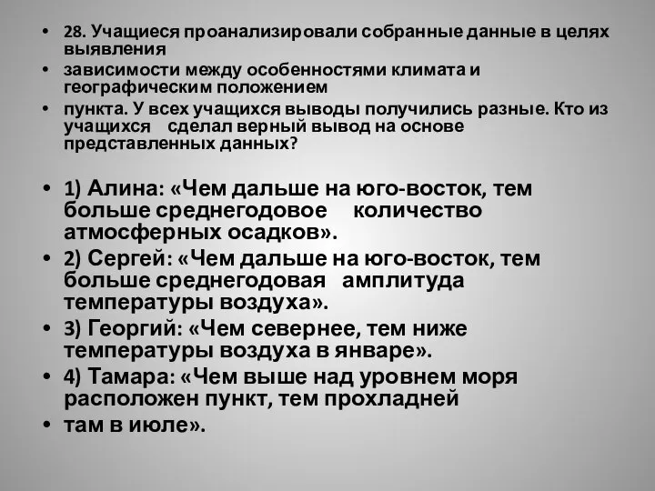 28. Учащиеся проанализировали собранные данные в целях выявления зависимости между особенностями